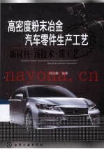 高密度粉末冶金汽车零件生产工艺