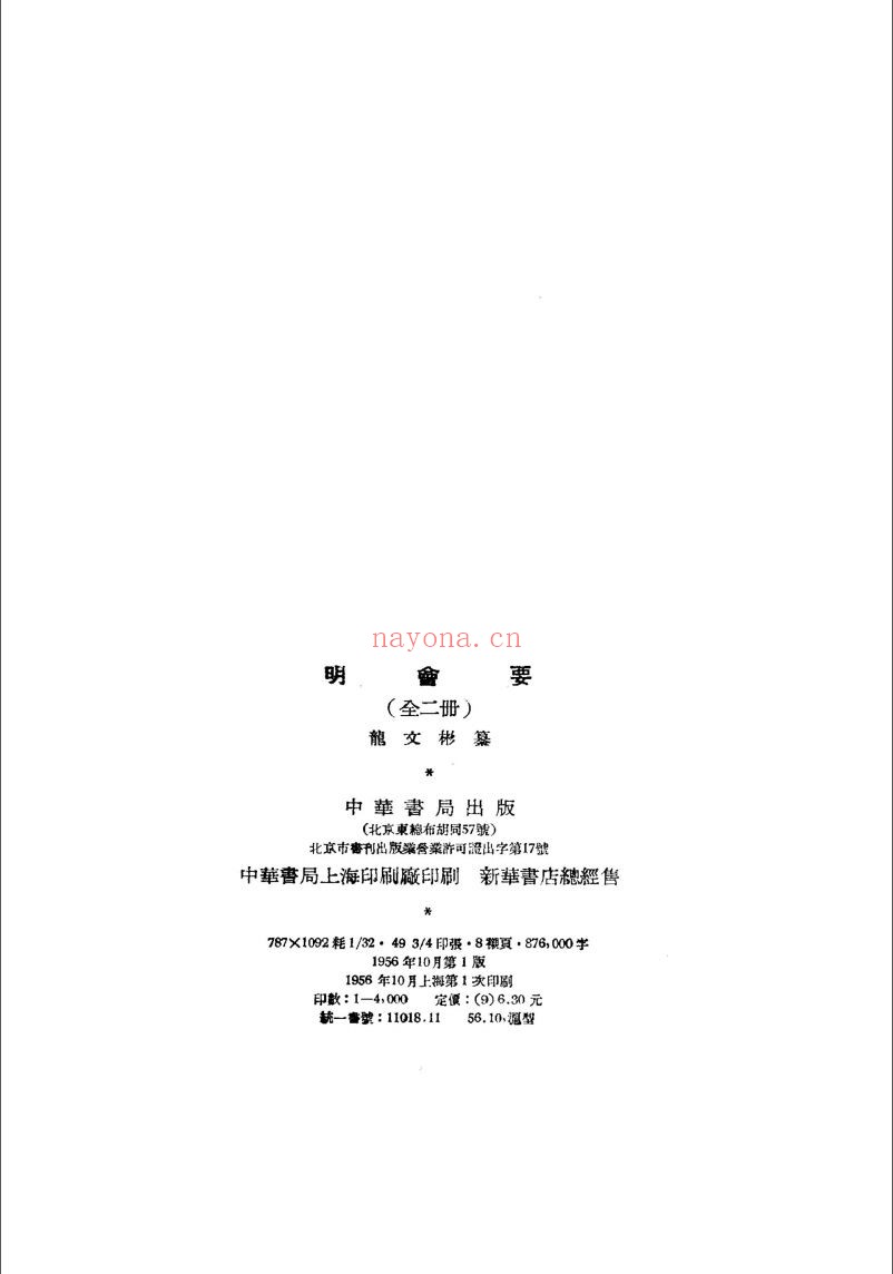明会要(合集)共40册