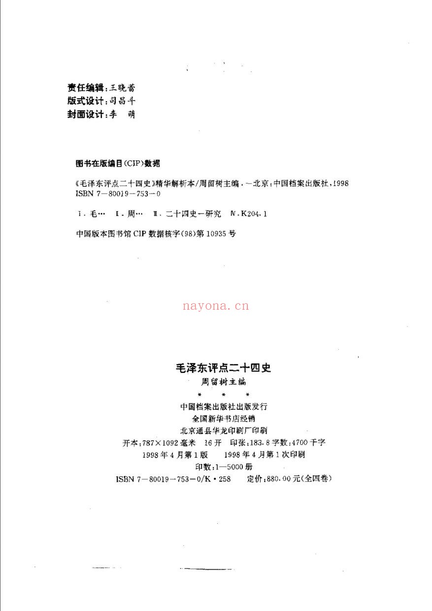 毛泽东评点二十四史着作(共9册)