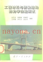 工程材料与桥梁结构的力学性能测试