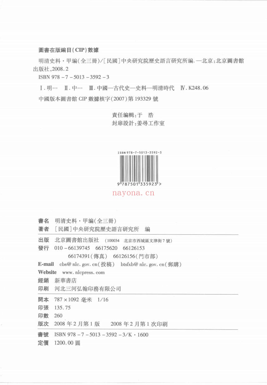 明清史料(甲编+庚编 )共5册