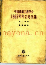 中国造船工程学会1962年年会论文集  第2分册  运输船舶