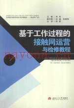 基于工作过程的接触网运营与检修教程