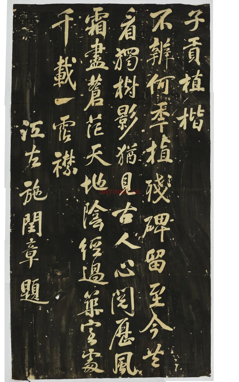 伯克利所藏碑帖拓本