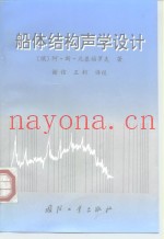 船体结构声学设计