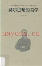 费尔巴哈的美学