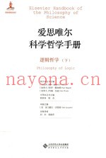 爱思唯尔科学哲学手册  逻辑哲学  下