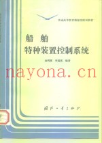 船舶特种装置控制系统