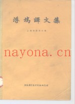 浮坞译文集