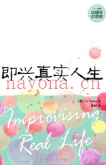 即兴真实人生  着名剧作家李婴宁推荐