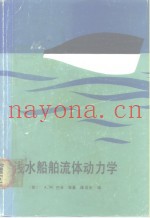 浅水船舶流体动力学