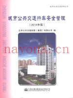 城市公共交通行车安全管理  2014年版