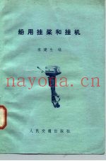 船用挂桨和挂机