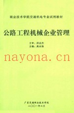 职业技术学院交通机电专业试用教材  公路工程机械企业管理