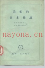 造船的技术检验