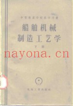 船舶机械制造工艺学
