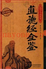 耀世典藏版  道德经全鉴