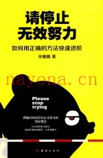 请停止无效努力  如何用正确的方法快速进阶