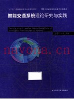智能交通系统理论研究与实践
