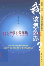 我该怎么办  向老天要答案