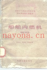 船舶内燃机  理论与计算