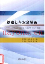 铁路行车安全装备