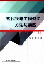 现代铁路工程咨询  方法与实践