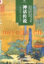 印象中国  文化的脉络  神话传说