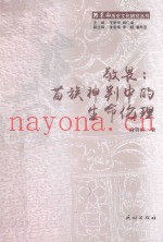 敬畏  苗族神判中的生命伦理