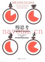 慢思考  大脑超载时代的思考学  欧洲工商管理学院最受欢迎的思维课