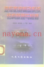 汽车防抱制动系统结构原理与检修