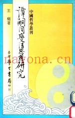 谭嗣同变法思想研究 从仁学的思想理则析论谭嗣同的变法理论与实践