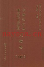 中国地方志佛道教文献汇纂  人物卷  119