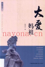 大爱妈祖