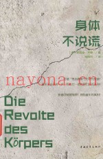 身体不说谎