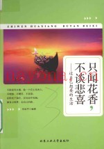 只闻花香，不谈悲喜  过自己想要的生活