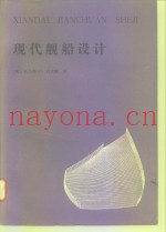 现代舰船设计