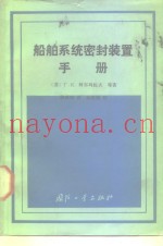 船舶系统密封装置手册