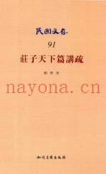 民国文存  91  庄子天下篇讲疏