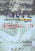 中国哲学史  存有学方法论卷  世界的图像与构造  迈向存有学的最终理论