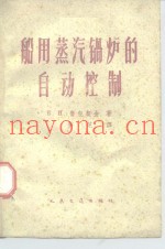 船用蒸汽锅炉的自动控制