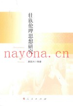 壮族伦理思想研究