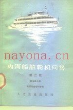 内河船舶轮机问答  柴油机分册