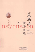 艾思奇哲学文选  第1卷