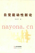 自觉能动性新论  对人的能力、理想与成功的哲学理解