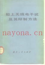 船上无线电干扰及其抑制方法