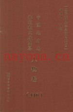 中国地方志佛道教文献汇纂  人物卷  110