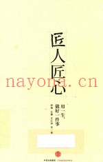 匠人匠心  用一生，做好一件事