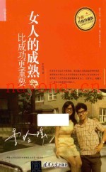 女人的成熟比成功更重要