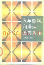 汽车燃料、润滑油及其应用